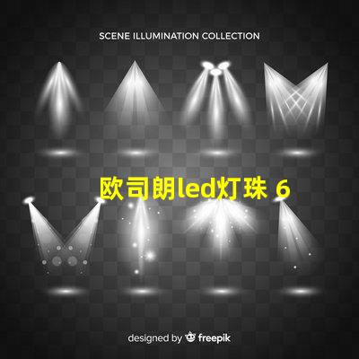 欧司朗led灯珠 60